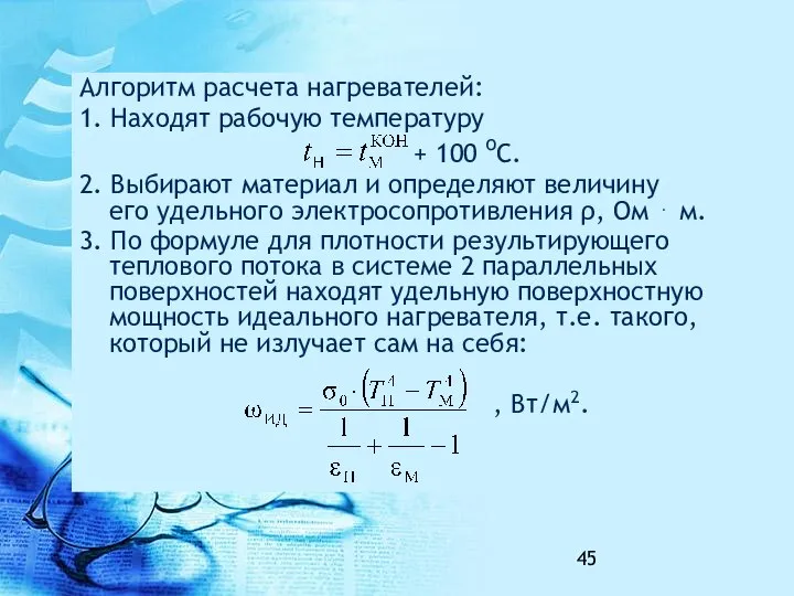 Алгоритм расчета нагревателей: 1. Находят рабочую температуру + 100 оС. 2.