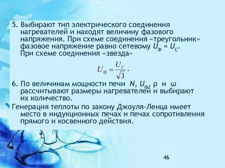 5. Выбирают тип электрического соединения нагревателей и находят величину фазового напряжения.