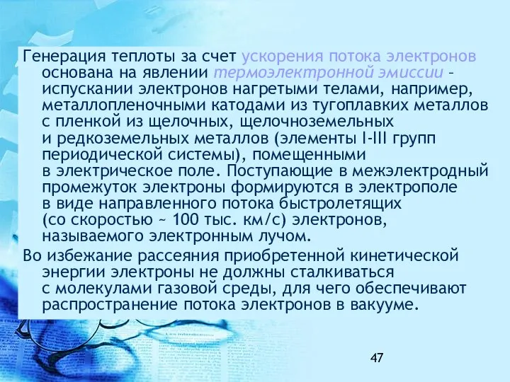 Генерация теплоты за счет ускорения потока электронов основана на явлении термоэлектронной