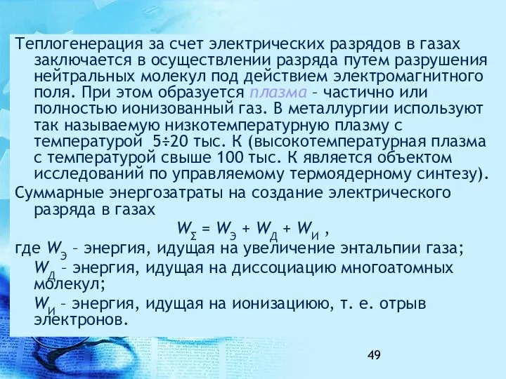 Теплогенерация за счет электрических разрядов в газах заключается в осуществлении разряда