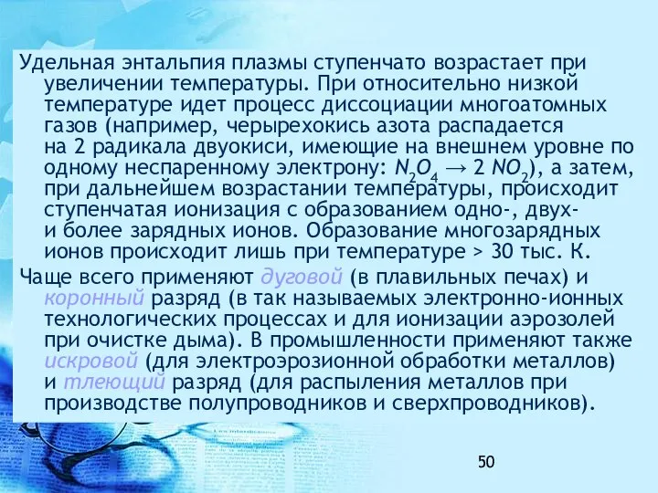 Удельная энтальпия плазмы ступенчато возрастает при увеличении температуры. При относительно низкой