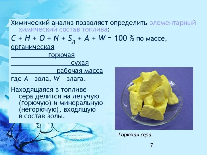 Химический анализ позволяет определить элементарный химический состав топлива: C + H