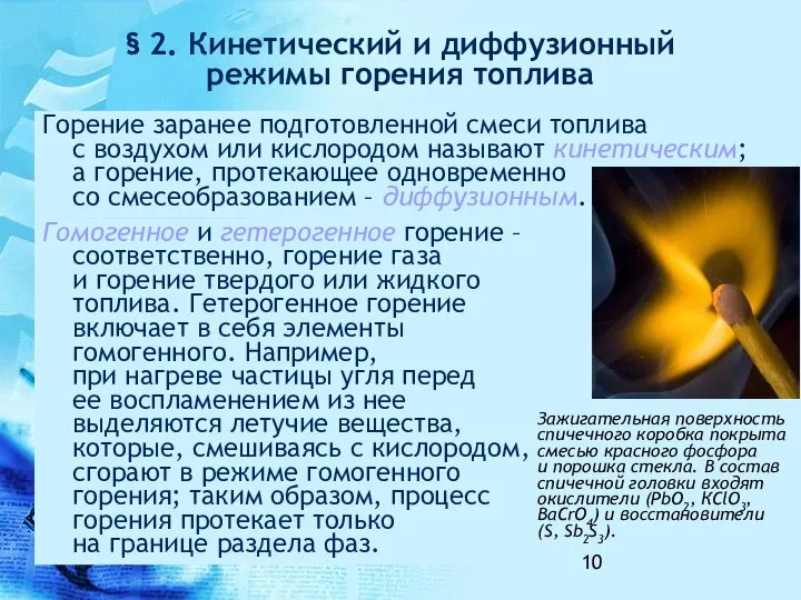 § 2. Кинетический и диффузионный режимы горения топлива Горение заранее подготовленной