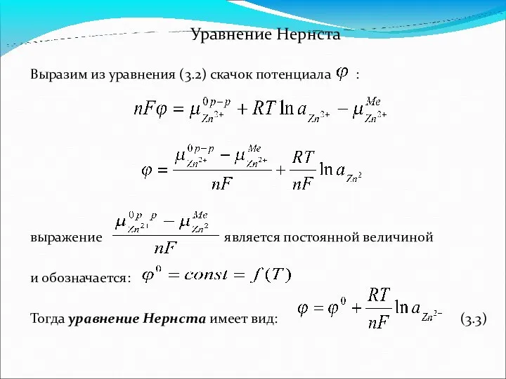 Уравнение Нернста Выразим из уравнения (3.2) скачок потенциала : выражение является