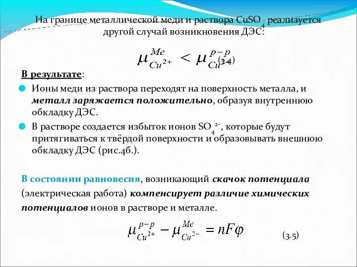 На границе металлической меди и раствора CuSO4 реализуется другой случай возникновения