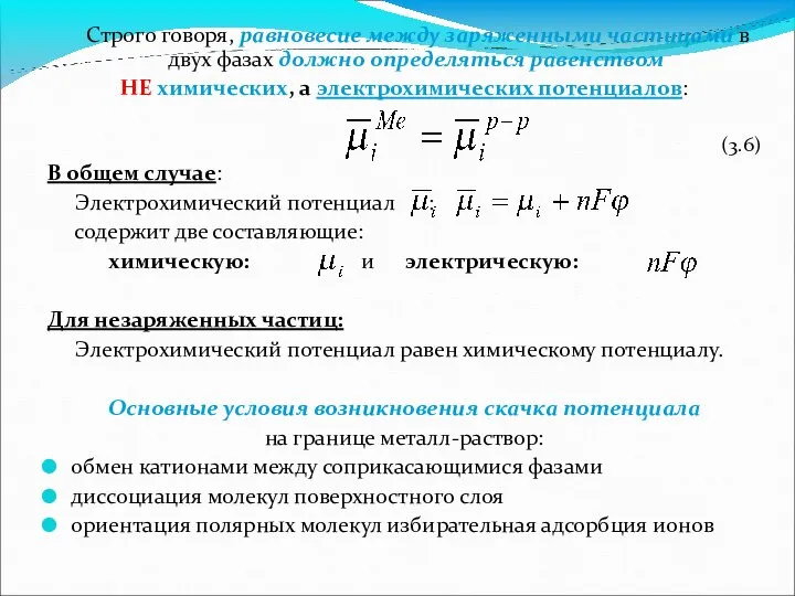 Строго говоря, равновесие между заряженными частицами в двух фазах должно определяться