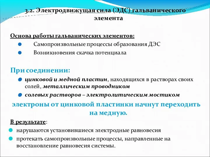 3.2. Электродвижущая сила (ЭДС) гальванического элемента Основа работы гальванических элементов: Самопроизвольные