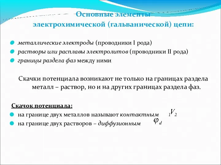 Основные элементы электрохимической (гальванической) цепи: металлические электроды (проводники I рода) растворы