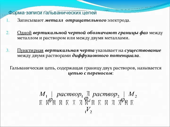 Форма записи гальванических цепей Записывают металл отрицательного электрода. Одной вертикальной чертой