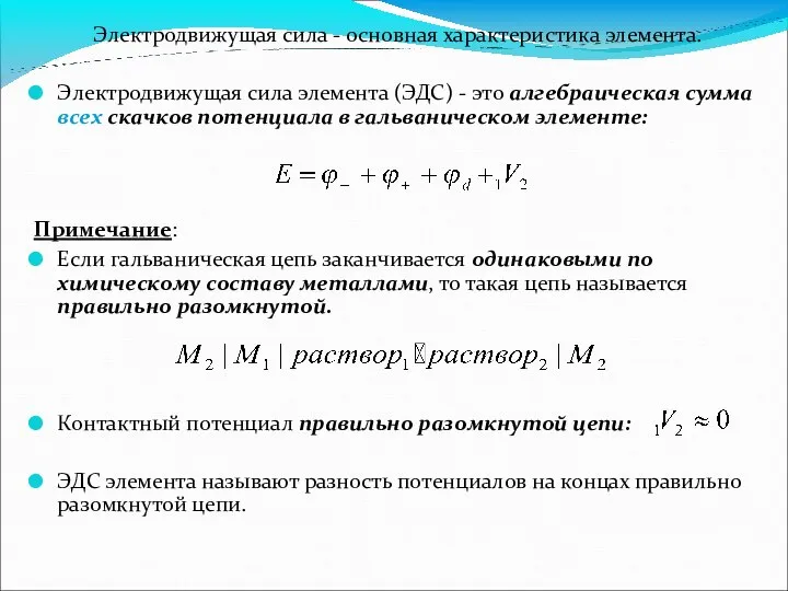 Электродвижущая сила - основная характеристика элемента. Электродвижущая сила элемента (ЭДС) -