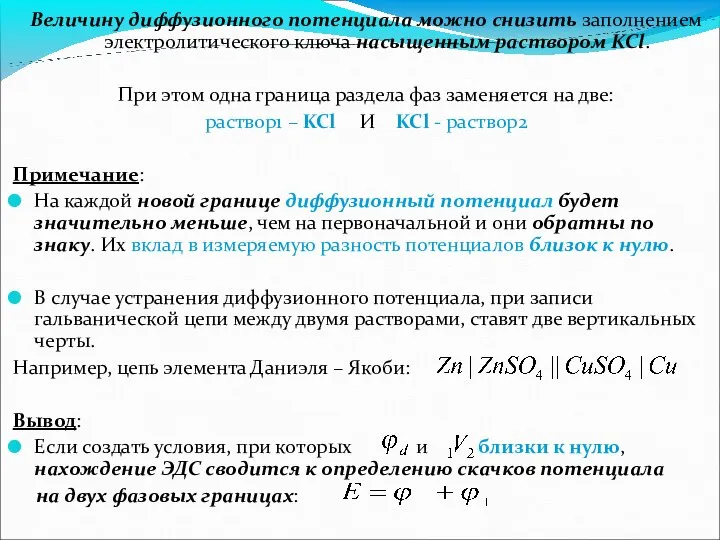 Величину диффузионного потенциала можно снизить заполнением электролитического ключа насыщенным раствором KCl.