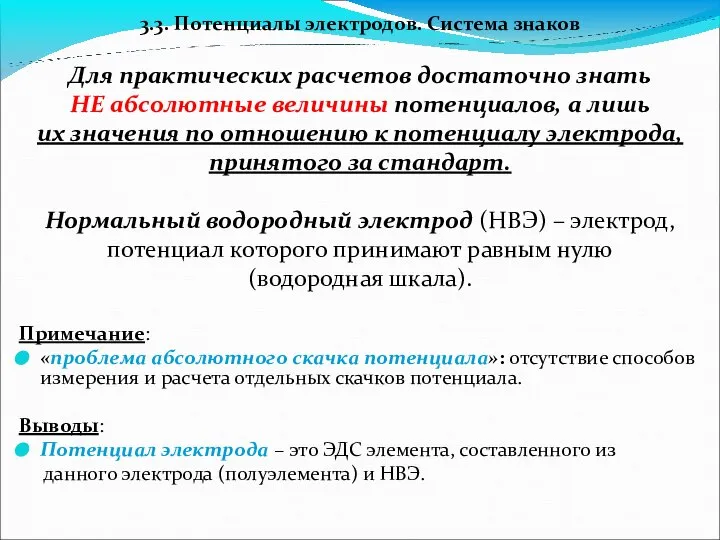 3.3. Потенциалы электродов. Система знаков Для практических расчетов достаточно знать НЕ