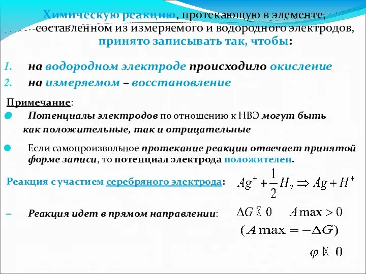 Химическую реакцию, протекающую в элементе, составленном из измеряемого и водородного электродов,