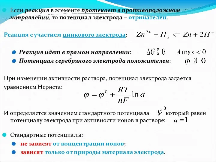 Если реакция в элементе протекает в противоположном направлении, то потенциал электрода