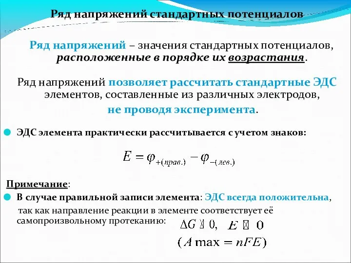 Ряд напряжений стандартных потенциалов Ряд напряжений – значения стандартных потенциалов, расположенные