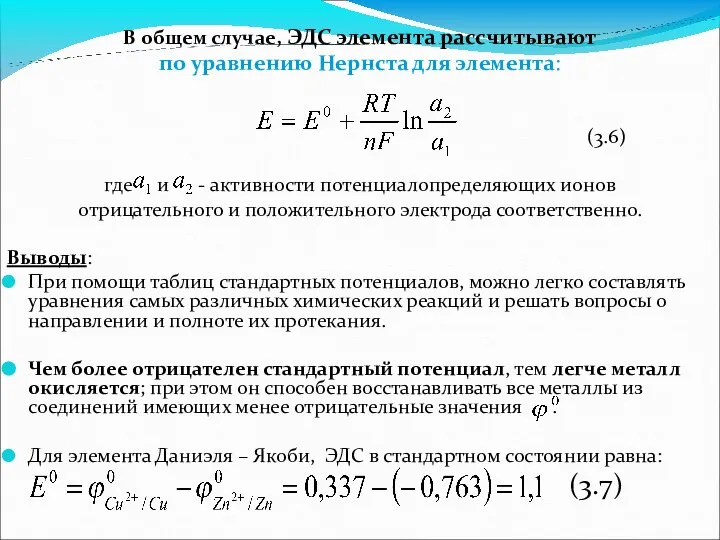 В общем случае, ЭДС элемента рассчитывают по уравнению Нернста для элемента: