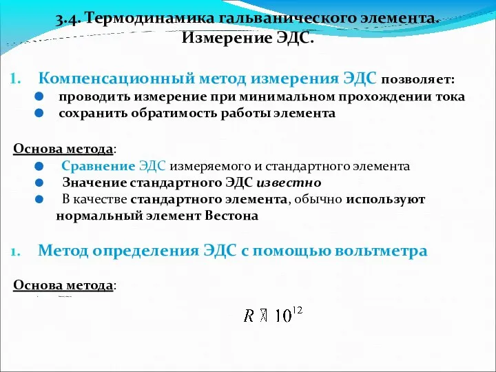 3.4. Термодинамика гальванического элемента. Измерение ЭДС. Компенсационный метод измерения ЭДС позволяет: