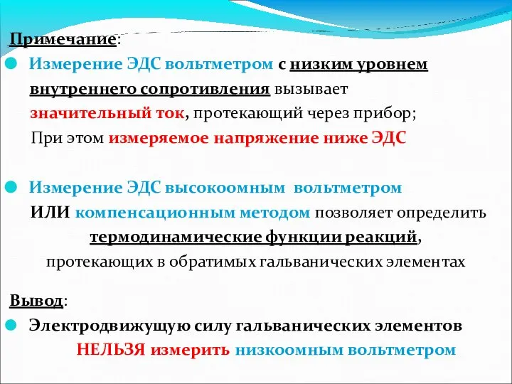 Примечание: Измерение ЭДС вольтметром с низким уровнем внутреннего сопротивления вызывает значительный