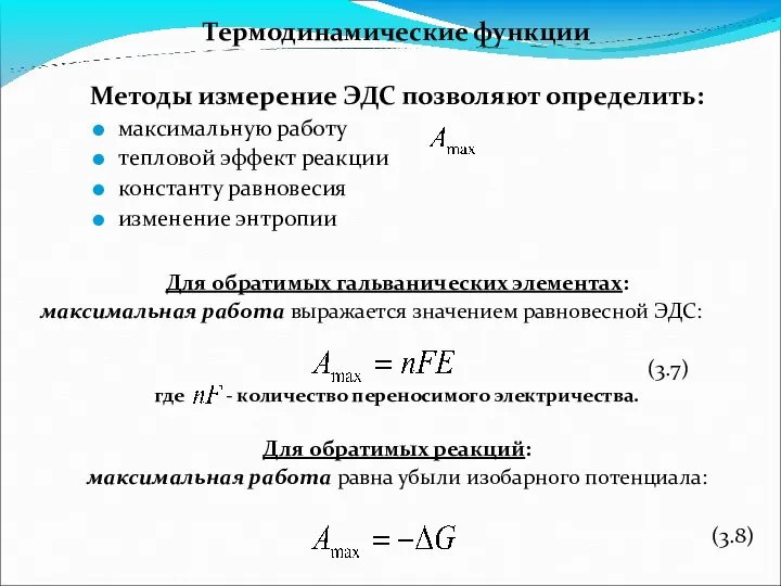 Термодинамические функции Методы измерение ЭДС позволяют определить: максимальную работу тепловой эффект