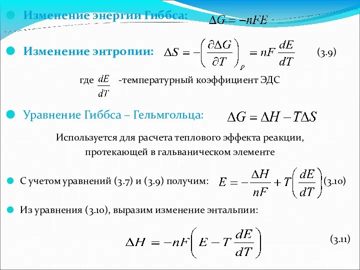 Изменение энергии Гиббса: Изменение энтропии: (3.9) где -температурный коэффициент ЭДС Уравнение