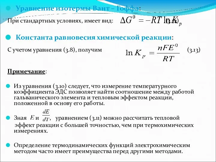Уравнение изотермы Вант – Гоффа: При стандартных условиях, имеет вид: (3.12)