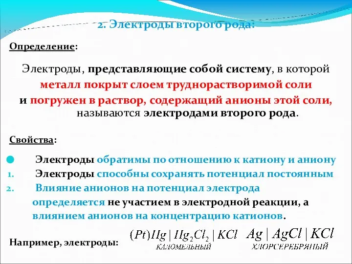 2. Электроды второго рода: Определение: Электроды, представляющие собой систему, в которой