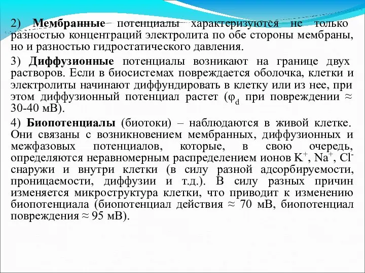 2) Мембранные потенциалы характеризуются не только разностью концентраций электролита по обе