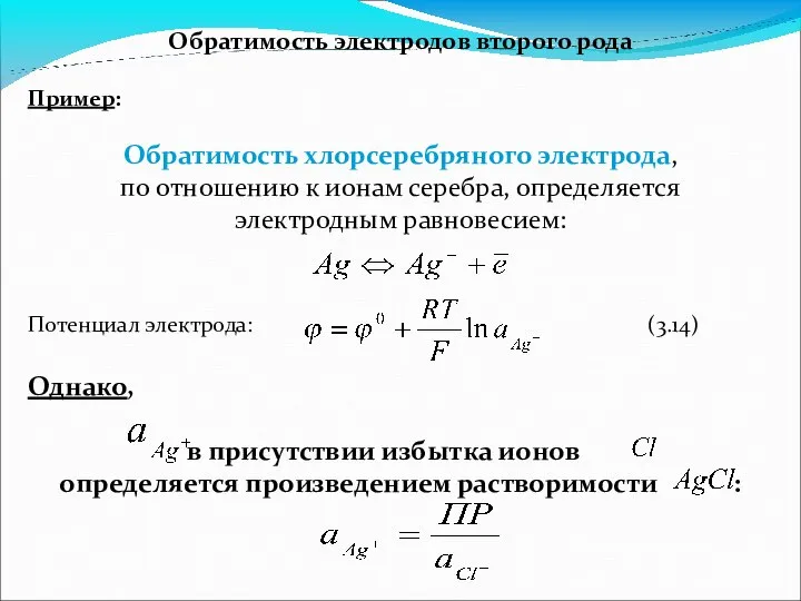 Обратимость электродов второго рода Пример: Обратимость хлорсеребряного электрода, по отношению к