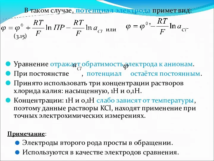 В таком случае, потенциал электрода примет вид: или (3.15) Уравнение отражает