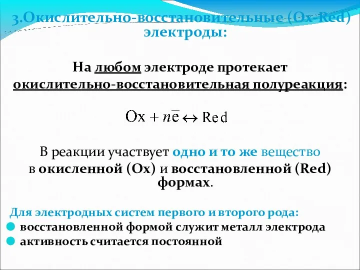 3.Окислительно-восстановительные (Ox-Red) электроды: На любом электроде протекает окислительно-восстановительная полуреакция: В реакции