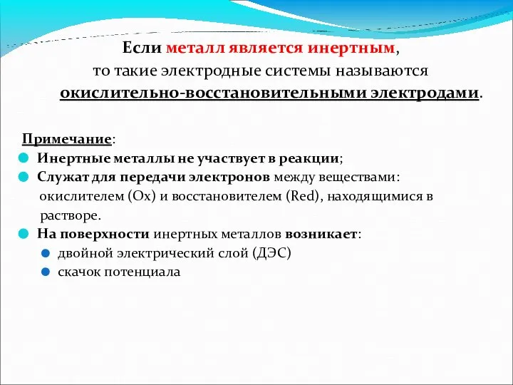 Если металл является инертным, то такие электродные системы называются окислительно-восстановительными электродами.