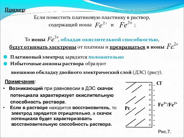 Пример: Если поместить платиновую пластинку в раствор, содержащий ионы и ;