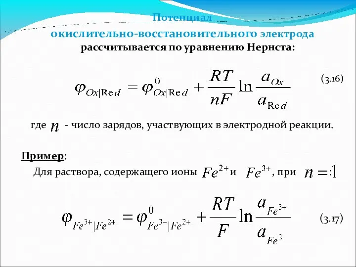 Потенциал окислительно-восстановительного электрода рассчитывается по уравнению Нернста: (3.16) где - число