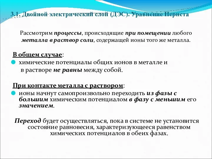 3.1. Двойной электрический слой (ДЭС). Уравнение Нернста Рассмотрим процессы, происходящие при