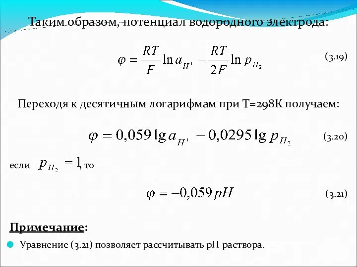 Таким образом, потенциал водородного электрода: (3.19) Переходя к десятичным логарифмам при