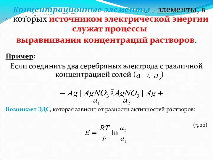 Концентрационные элементы - элементы, в которых источником электрической энергии служат процессы