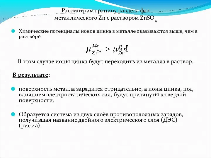 Рассмотрим границу раздела фаз металлического Zn с раствором ZnSO4 Химические потенциалы