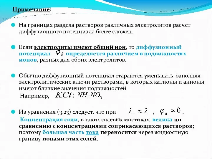 Примечание: На границах раздела растворов различных электролитов расчет диффузионного потенциала более