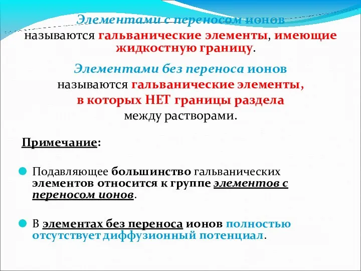 Элементами с переносом ионов называются гальванические элементы, имеющие жидкостную границу. Элементами