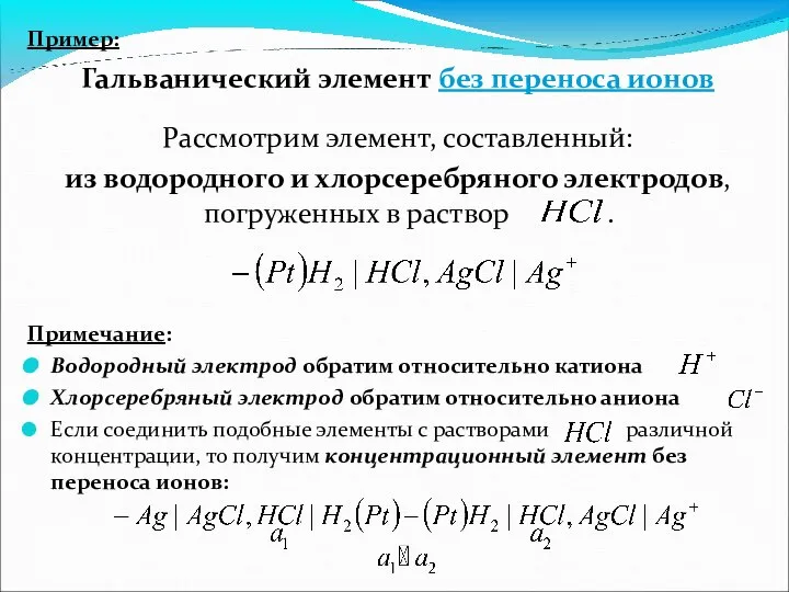 Пример: Гальванический элемент без переноса ионов Рассмотрим элемент, составленный: из водородного