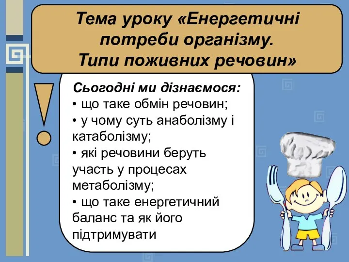 Сьогодні ми дізнаємося: • що таке обмін речовин; • у чому