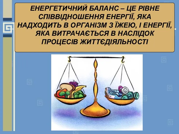 ЕНЕРГЕТИЧНИЙ БАЛАНС – ЦЕ РІВНЕ СПІВВІДНОШЕННЯ ЕНЕРГІЇ, ЯКА НАДХОДИТЬ В ОРГАНІЗМ