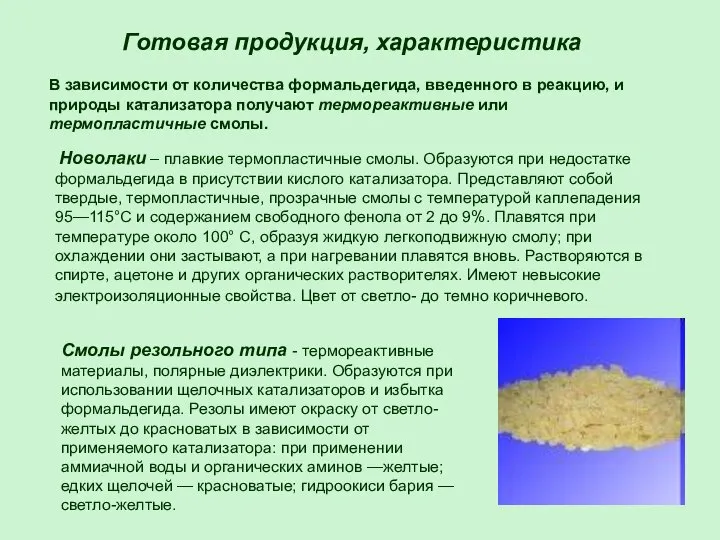 Готовая продукция, характеристика В зависимости от количества формальдегида, введенного в реакцию,