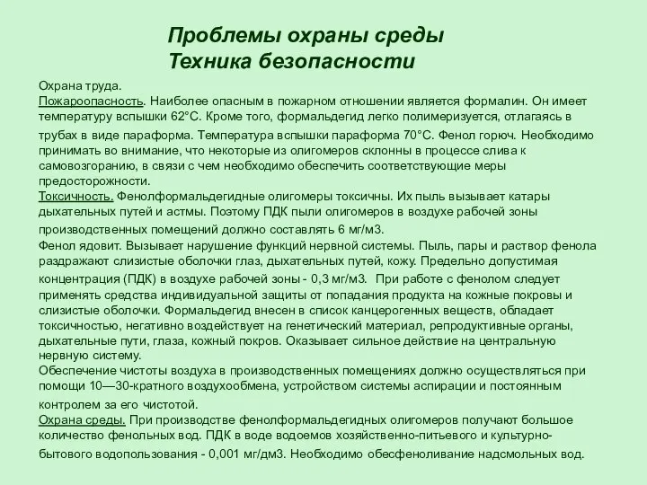 Проблемы охраны среды Техника безопасности Охрана труда. Пожароопасность. Наиболее опасным в