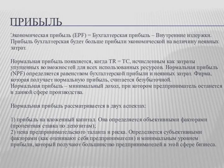 ПРИБЫЛЬ Экономическая прибыль (EPF) = Бухгалтерская прибыль – Внутренние издержки. Прибыль