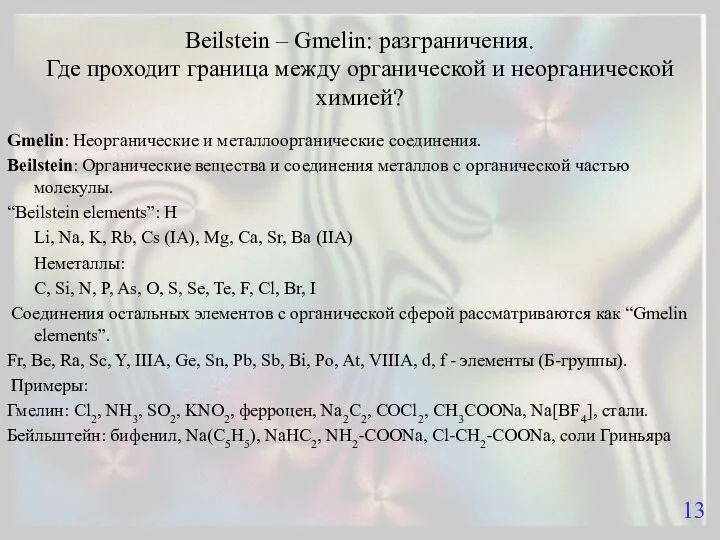 Beilstein – Gmelin: разграничения. Где проходит граница между органической и неорганической