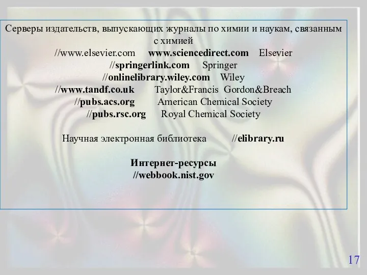 Серверы издательств, выпускающих журналы по химии и наукам, связанным с химией