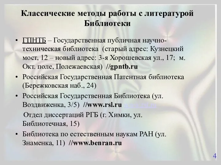 Классические методы работы с литературой Библиотеки ГПНТБ – Государственная публичная научно-техническая