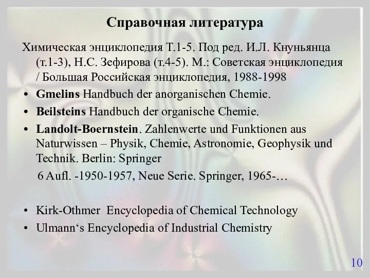 Справочная литература Химическая энциклопедия Т.1-5. Под ред. И.Л. Кнуньянца (т.1-3), Н.С.