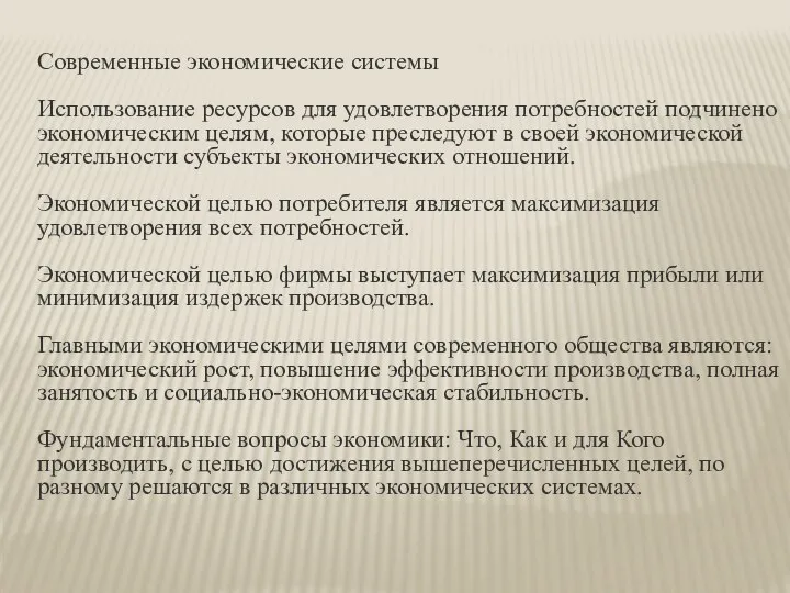 Современные экономические системы Использование ресурсов для удовлетворения потребностей подчинено экономическим целям,